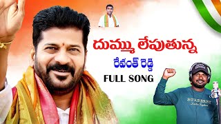 Revanth Reddy new song 2024 Rk reddy  Telangana Tiger [upl. by Aniuqahs]