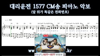 앞뒤가 똑같은 전화번호 대리운전 1577 피아노 악보 [upl. by Philine]