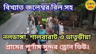 বিখ্যাত জলেশ্বর বিল সহ নলডাংগা শালবারাট ও ভাতুড়ীয়া গ্রামের পাখির চোখে ভিউ। [upl. by Odessa]