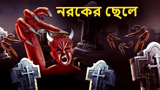 নরকের ছেলে  Bhuter Golpo  Bangla Horror Animation  Horror Stories in Bengali [upl. by Affrica14]