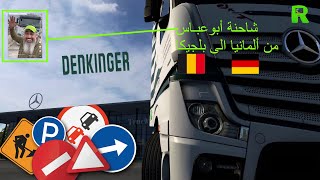 شاحنة أبو عباس من ألمانيا نحو بلجيكا شركة abas mod ets 2 denkinger [upl. by Abrahan]