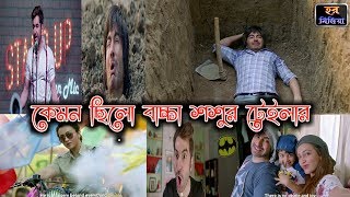 BACCHA SHOSHUR  OFFICIAL TRAILER  JEET  KOUSHANI  কেমন ছিলো [upl. by Helge]