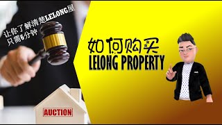 【LELONG屋小知识  EP1 如何购买LELONG PROPERTY】How to buy auction property I 拍卖屋 I Lelong property I Auction [upl. by Zebadiah]