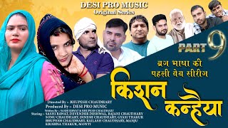 KISHAN KANHAIYA  EP 09 4K   किशन कन्हैया  DESI PRO MUSIC  New Web Series 2024 [upl. by Roana]