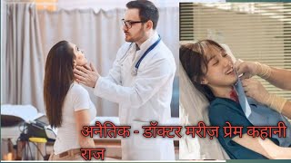 डॉक्टर मरीज प्रेम कहानी💕 Doctor Patient Love Story 💕 💕💕 [upl. by Gabriello554]