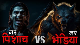 Nar Pishach Vs Nar Bhediya 🦊 horrorstories indianhorrorstories [upl. by Funk]