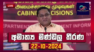 කැබිනට් තීරණ දැනුම්දීමේ මාධ්‍ය හමුව  Cabinet Decision 22102024 [upl. by Bever]