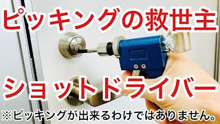 【ピッキングツール？】ピッキングでの鍵開けを手助けしてくれるアイテム、ショットドライバーの紹介と実演！【鍵屋】【カギ屋】 Japanese LockSmith [upl. by Ranip]