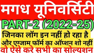 Magadh University Part 2 Exam form Online  log in kaise kare  MUpart 2 Exam form session 202225 [upl. by Leunas849]