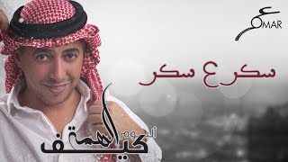 عمر العبداللات  سكر علي سكر  ألبوم كيف الهمة [upl. by Willdon]