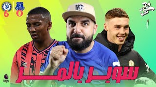 تحليل مباراة  تشيلسي  إيفرتون  الجولة 33 [upl. by Chemar]