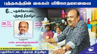 புத்தகத்தின் கைகள் விநோதமானவை  SRamakrishnan speech  Pudukkottai Book Fair [upl. by Anatsirhc]