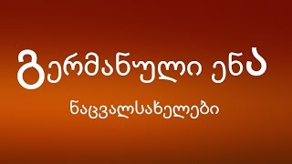 გერმანული ენა დამწყებთათვის ნაცვალსახელები მე შენ ის ჩვენ თქვენ ისინი  გერმანულის შესწავლა [upl. by Sillyrama]