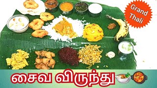 சைவ விருந்து 😍 Veg Virunthu Recipe in tamil  veg lunch box recipes  kalyana Virunthu [upl. by Anaujahs]