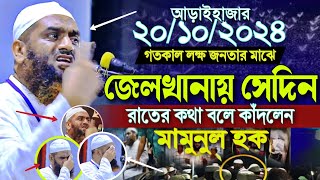 ২০১০২০২৪ গতকাল আড়াইহাজার জেলখানার কষ্ট বলে কাঁদলেন মামুনুল হক Mamunul Haque মামুনুল হক কঠিন হুংকার [upl. by Piefer]