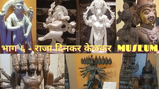 PART 6  A VISIT TO RAJA DINKAR KELKAR MUSEUM [upl. by Ylnevaeh]