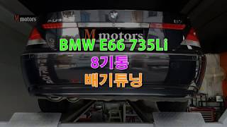 bmw e66 e65 735Li 배기튜닝 구조변경 [upl. by Block]