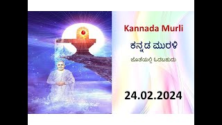 Kannada Murli with text  ಕನ್ನಡ ಮುರಳಿ  24022024 Today’s kannada murali  ಇಂದಿನ ಕನ್ನಡ ಮುರಳಿ [upl. by Urian]