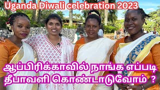 💥💥ஆப்பிரிக்காவில் தீபாவளி வந்தாச்சு🥳Diwali celebration 2023 UgandaDeepavaliAfrica Tamil Vlog🥰 [upl. by Schaumberger]