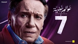 Awalem Khafeya Series  Ep 07  عادل إمام  HD مسلسل عوالم خفية  الحلقة 7 السابعة [upl. by Lydell]