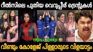 ഇവന്മാര് ചിരിപ്പിച്ചു കൊല്ലും😂🤣 Malayalam Reels Troll Video 😂  Zokernikz [upl. by Amsirahc]