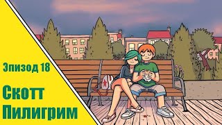 СКОТТ ПИЛИГРИМ БЕРЕТСЯ ЗА УМ  ОЗВУЧКА ЭПИЗОД 18 [upl. by Grazia]