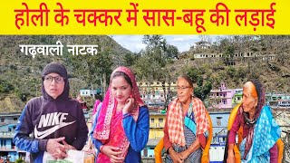 होली पर सासबहू की लड़ाई ll गढ़वाली नाटक ll Garhwali Comedy ll Devbhumi Uttarakhand PahadiBaten [upl. by Punke]