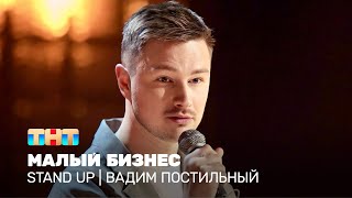 Stand Up Вадим Постильный  малый бизнес standuptnt [upl. by Sybyl]