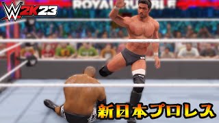 【 NJPW 】石井智宏 vs 柴田勝頼 Tomohiro Ishii vs Katsuyori Shibata 【WWE2K23】 [upl. by Aay]