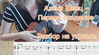 Алена Швец  Первое свидание разбор на укулеле [upl. by Ardith823]