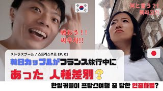 【日韓カップル한일커플】EP02 ストラスブールで受けた人種差別…스트라스부르에서 받은 인종차별… [upl. by Malvia]