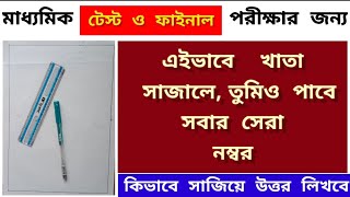 মাধ্যমিকে কিভাবে খাতা সাজালে সবচেয়ে বেশি নম্বর পাবে  টেস্ট ও ফাইনালে wbbseclass10 [upl. by Klatt477]