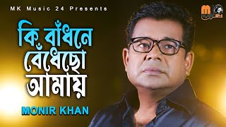 কি বাঁধনে বেঁধেছো আমায় । Ki Badhone Bedhecho Amay । Monir Khan । মনির খান । New Bangla Song 2023 [upl. by Ilyak409]