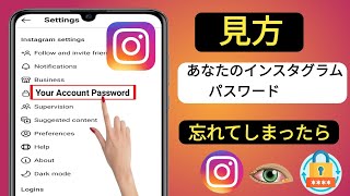 Instagram のパスワードを忘れた場合に確認する方法 2024  Instagramのパスワードを探す [upl. by Rory]