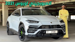 تجربة لامبورجيني اوروس Lamborghini Urus 2021 [upl. by Mauretta]