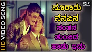 ನೂರಾರು ನೆನಪಿನ ಸಂತಸ ತುಂಬಿದ ಹಾಡು ಇದು  HD ವಿಡಿಯೋ ಸಾಂಗ್  ಸೂತ್ರಧಾರ  ಎಲ್ಏನ್ಶಾಸ್ತ್ರಿ  ಅಶೋಕ್  ರಾಜೇಶ್ [upl. by Fons154]