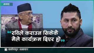 ‘रवि बाबु जबलेस भएर हिँडिरहेको बेला म कहाँ आउनु भो मलाई जब दिनु पर्‍यो म अप्ठेरा’मा छु’ [upl. by Ydok]