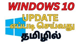 WINDOWS 10 UPDATE எப்படி செய்வது தமிழில் [upl. by Enilekaj]