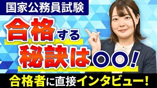 【国家公務員試験】合格する勉強の秘訣を内定者にインタビュー！ [upl. by Ramu873]