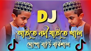 Aite Nodi Jaite Shal Mogo Bari Barisal Dj Remix  Tiktok Viral Funny Dj Gaan  Bangla notun dj song [upl. by Gagne769]