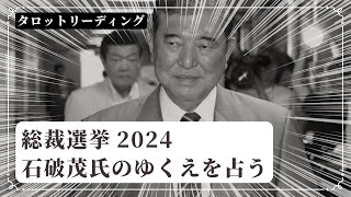 【タロット占い】総裁選挙2024！直前の石破茂氏を占う [upl. by Ecinom]