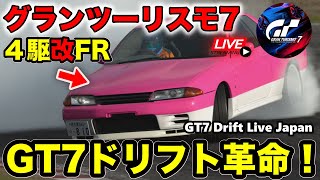 【GT7】ドリフト革命！4WD改FRで誰でも楽しくドリフトできる！参加型ドリフト練習走行会！生放送！グランツーリスモ７ PS4 GT7 Drift Live Japan 【GRANTURISMO7】 [upl. by Amaral]