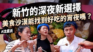 ✿沈✿新竹宵夜 小吃八卦 必吃咖啡廳 不可能有這種甜點 只能內用的椒麻辣麵 港式腸粉 美食沙漠的夜晚能吃什麼 [upl. by Ruiz]