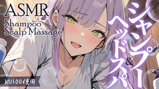 【ASMRKU100】身も心もほぐれるシャンプーとヘッドスパで寝かしつけ♡Head SpaShampoo【沙汰ナキア睡眠導入】 [upl. by Eagle]