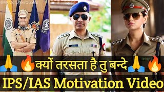 Kyu Tarsta hai Tu Bande 🔥🙏Jald Hi Badlega Manjar🥀🙏🔥  IPS Motivation UPSC 2024 ips iasmotivation [upl. by Ytak]