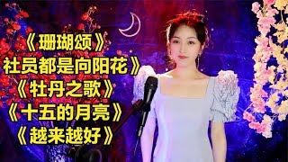 《珊瑚颂》《社员都是向阳花》《牡丹之歌》《十五的月亮》 [upl. by Enelrak]