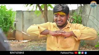 మా ఇంట్ల దయ్యమున్నది  తెలంగాణ మట్టి పదాలు  motivational videos  manapalle talent  comedy [upl. by Yeroc]