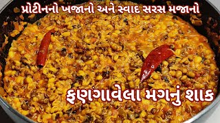 ખાવામાં સ્વાદિષ્ટ અને પ્રોટીનથી ભરપૂર ફણગાવેલા મગનું શાક બનાવવાની રીત Fangavela Mag Nu Shaak Recipe [upl. by Akener]