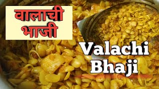 Valachi bhaji  Birdya chi Bhaji  वालाची भाजी  डालिंबीची भाजी [upl. by Orlena]