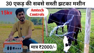 अपनी फ़सल को जंगली जानवरो आवारा पशु से बचायें ॥ Amtech Control Solar zatka machine AT27 30 Acre [upl. by Inami]